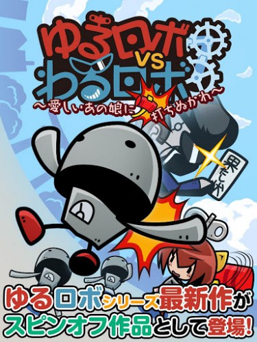 yururobo_vs3