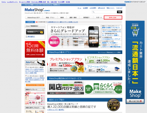 ネットショップ開業サービス!ショッピングカートならパソコン&携帯対応のMakeShop!_02