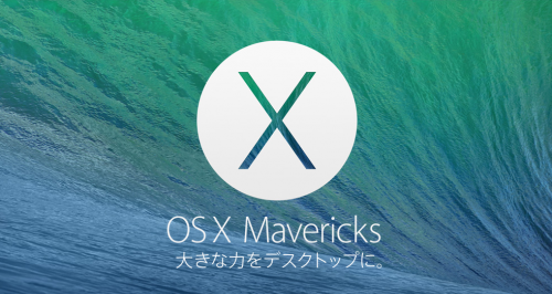 アップル - OS X Mavericks