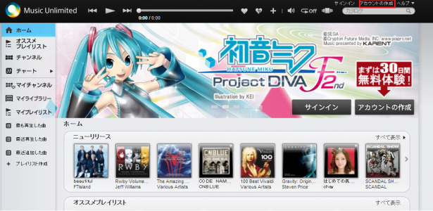 まずは30日間無料体験 Music Unlimitedアカウント作成