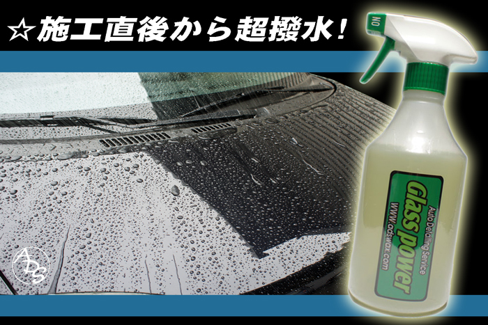 GlassPowerの撥水性能を試す