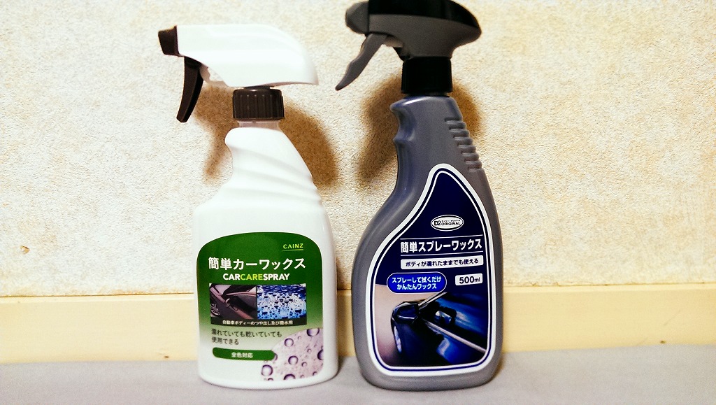 ホームセンターのプライベートブランドの簡易ワックスの効果はどの程度なのか