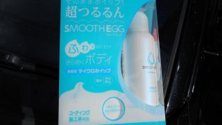 スムースエッグマイクロホイップの効果をレビューしてみた