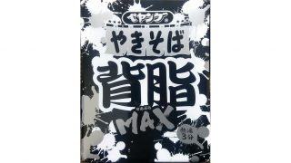 ペヤング やきそば 背油MAX を食べてみた