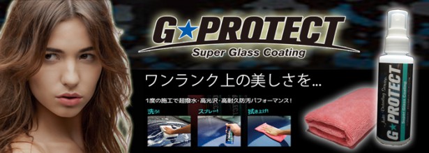 img65195930-615x219 コーティング剤のG-PROTECTとGlassPowerを比較してみた！